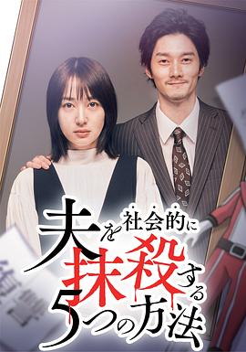 社会性抹杀丈夫的5个方法第2季的海报