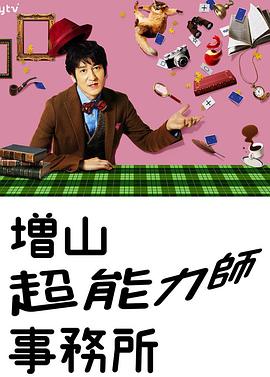 増山超能力师事务所的海报