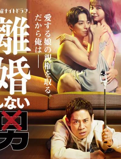 不离婚的男人―绿帽夫与恶毒妻的欺骗之爱―的海报