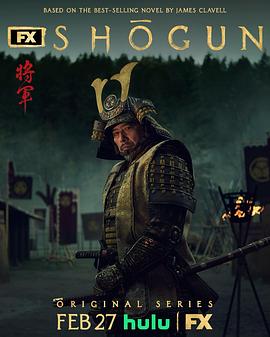 幕府将军第一季的海报