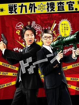 战力外搜查官的海报