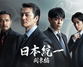 日本统一关东篇的海报