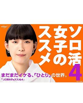 独活女子的推荐第四季的海报