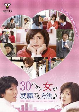 30岁派遣女就职方法的海报