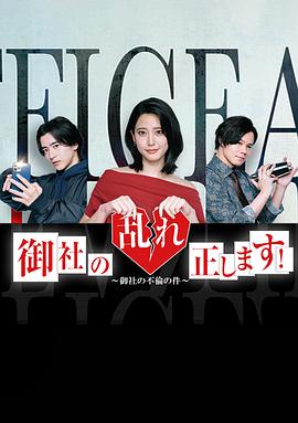 纠正贵司的混乱！的海报