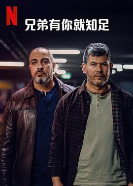 兄弟有你就知足第一季的海报