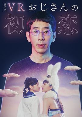 VR大叔的初恋的海报