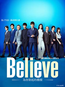 Believe－通往你的桥－的海报