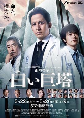 白色巨塔的海报