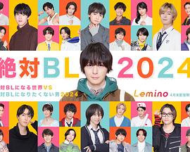 绝对会变成BL的世界VS绝不想变成BL的男人2024的海报