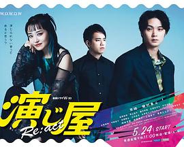 演绎屋Re:act的海报