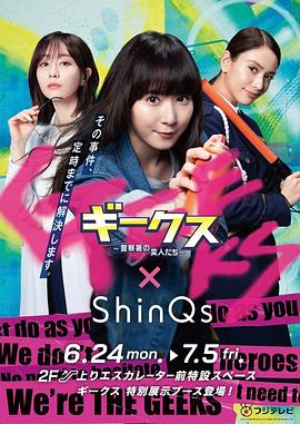 极客们〜警察局的怪人们〜的海报