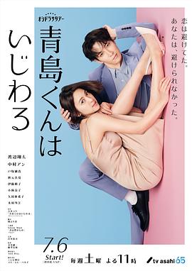 青岛君是坏心眼的海报