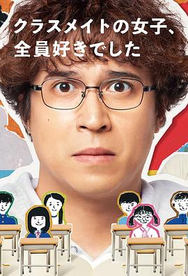 班上的女同学，我全部都喜欢的海报