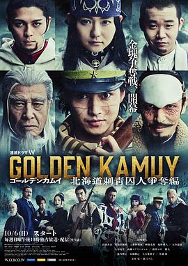 黄金神威：北海道刺青囚犯争夺篇的海报