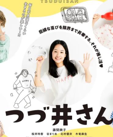津津井小姐的海报