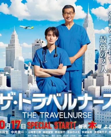 旅行护士第二季的海报