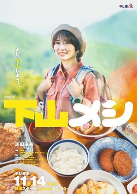 下山饭的海报