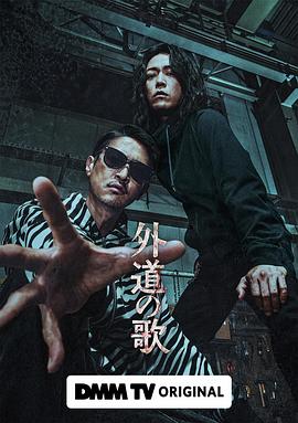 外道之歌的海报