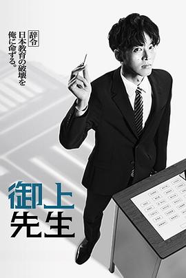 御上老师的海报