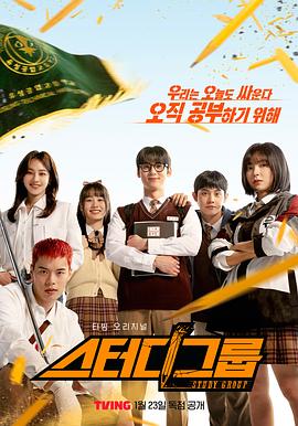 学习小组的海报