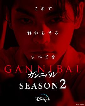 噬亡村第二季的海报