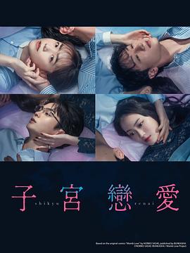 子宫恋爱的海报