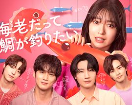 小虾米也想钓到鲷鱼的海报