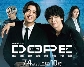 DOPE麻药取缔部特搜课的海报