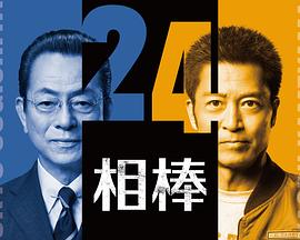 相棒第24季的海报