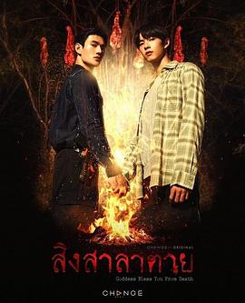 死亡使者的海报